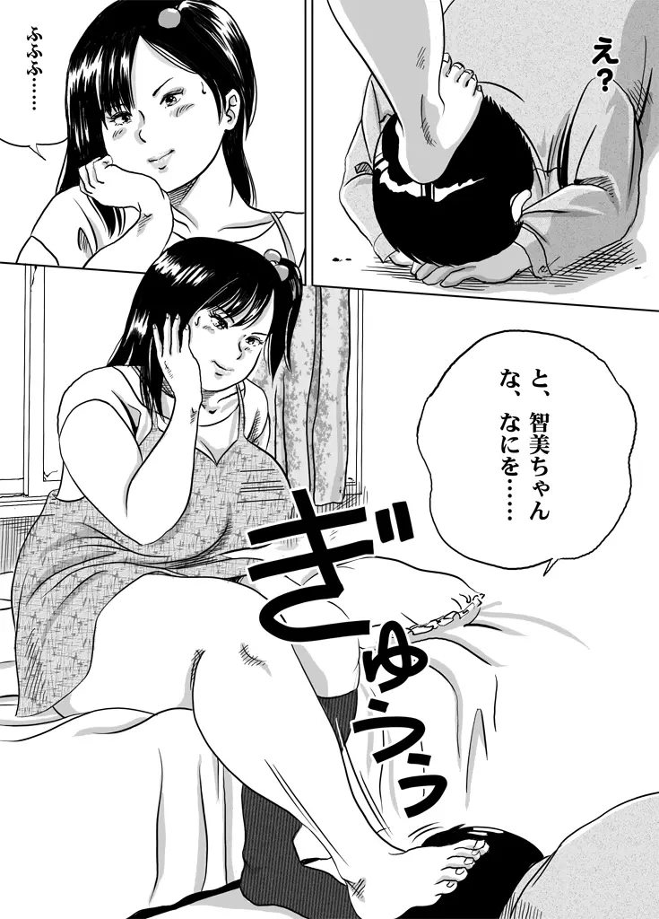 妹・智美ちゃんのフェチ調教 第3話 Page.2