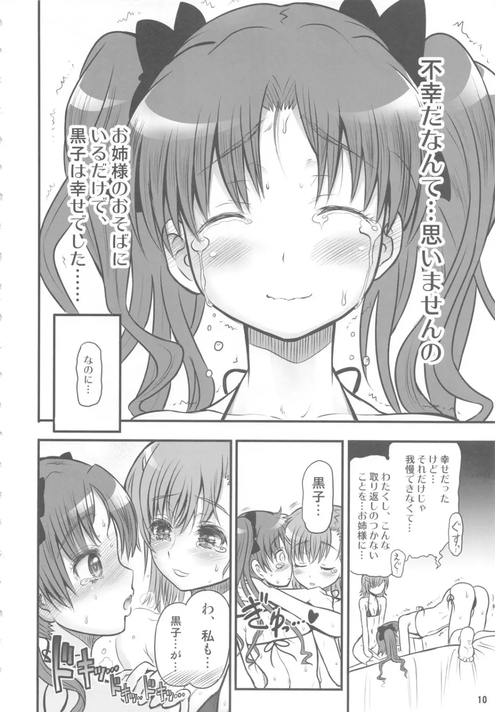 とある黒子の美琴完全攻略 Page.9