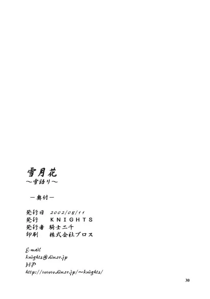 雪月花～雪語り～ Page.29