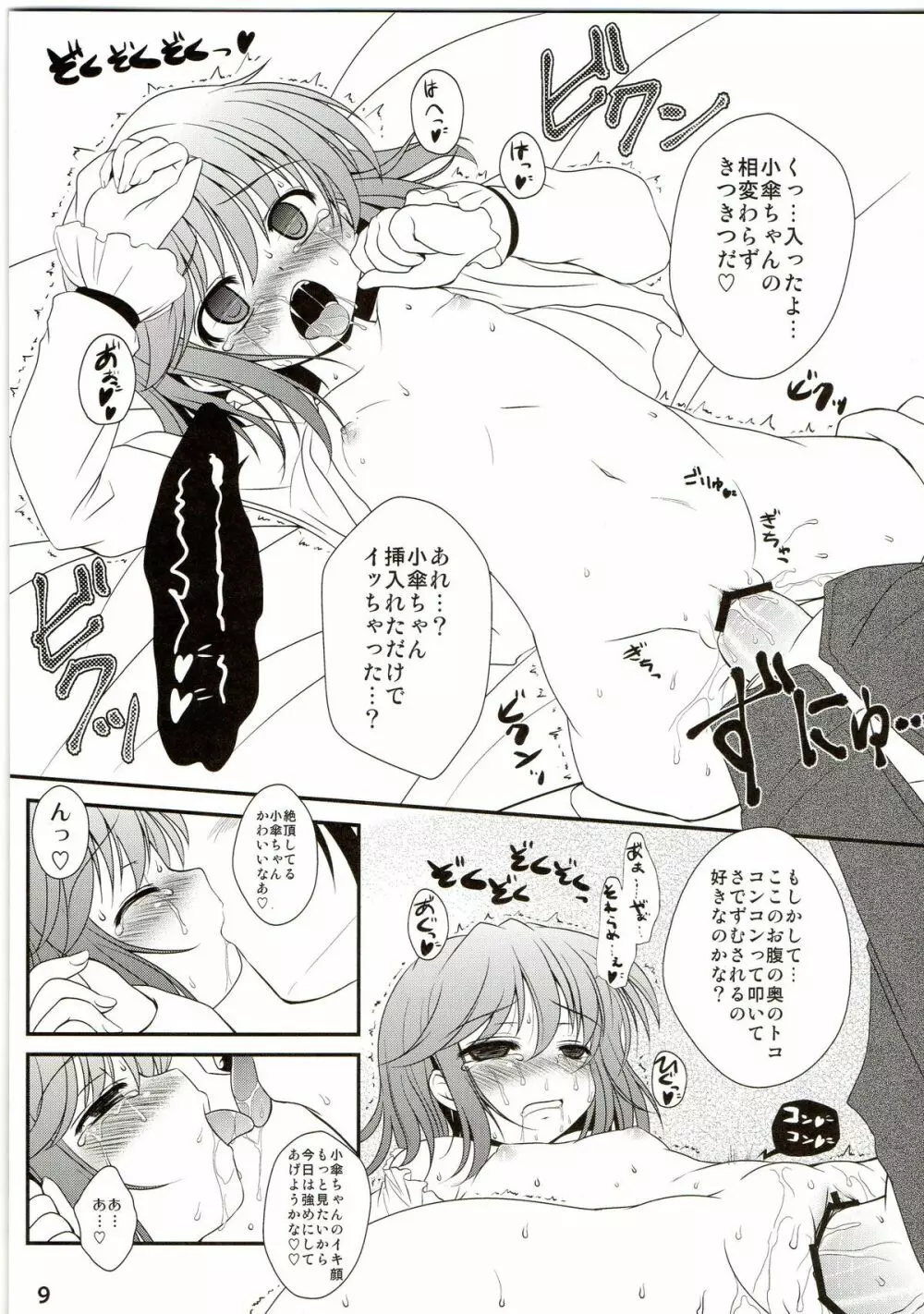 いちゃいちゃさでずむ Page.9