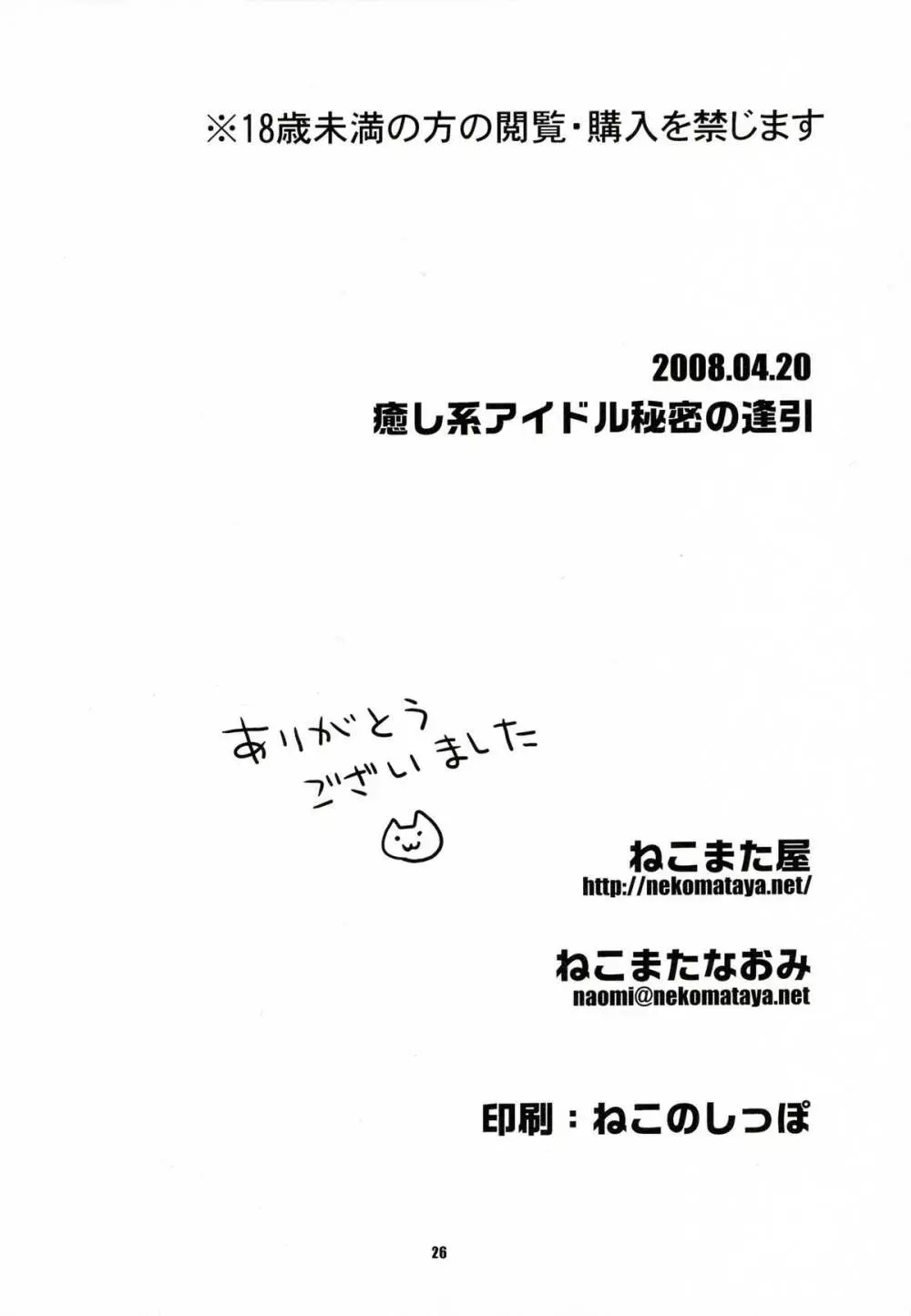 癒し系アイドル秘密の逢引 Page.25