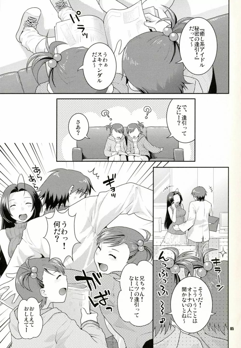 癒し系アイドル秘密の逢引 Page.4