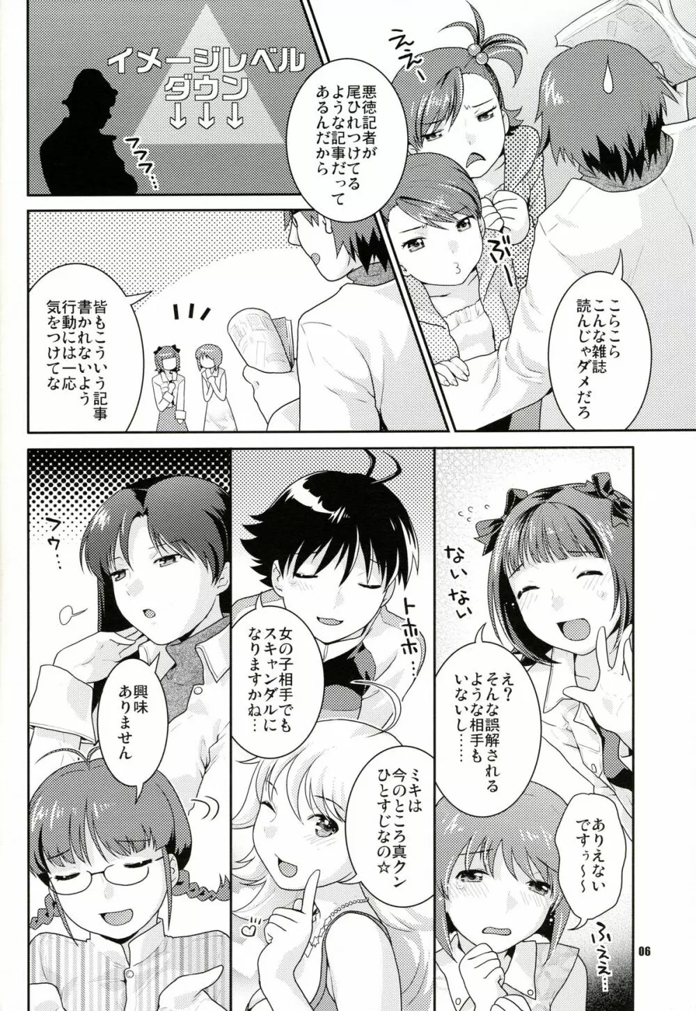 癒し系アイドル秘密の逢引 Page.5
