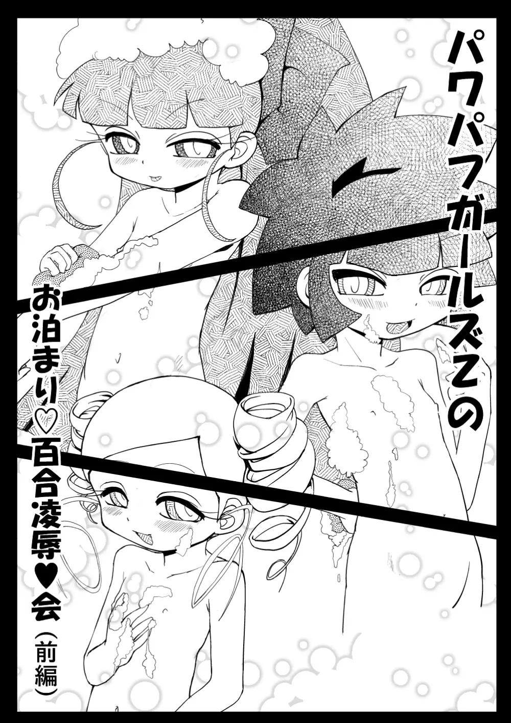 お泊まり☆百合凌辱★会 Page.6