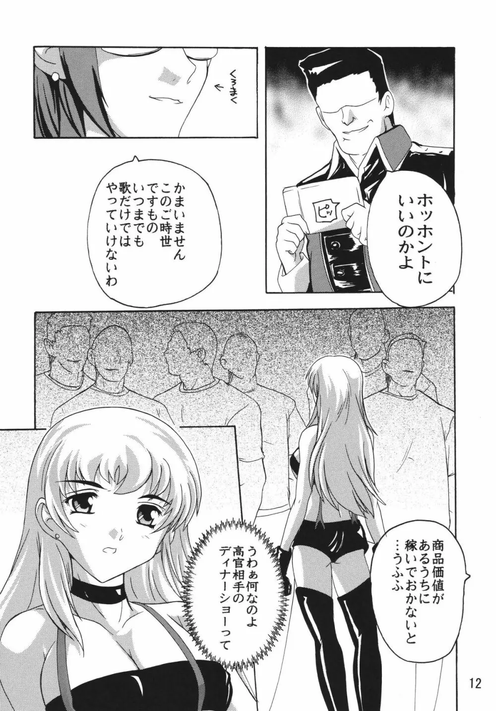 陵辱歌姫 Page.11