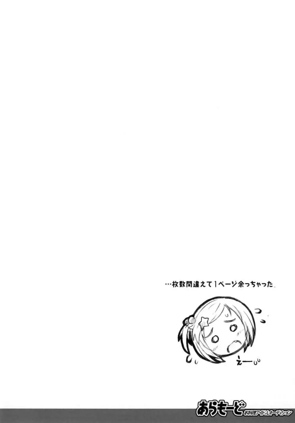 あらもーど お料理アイドルオーディション Page.13