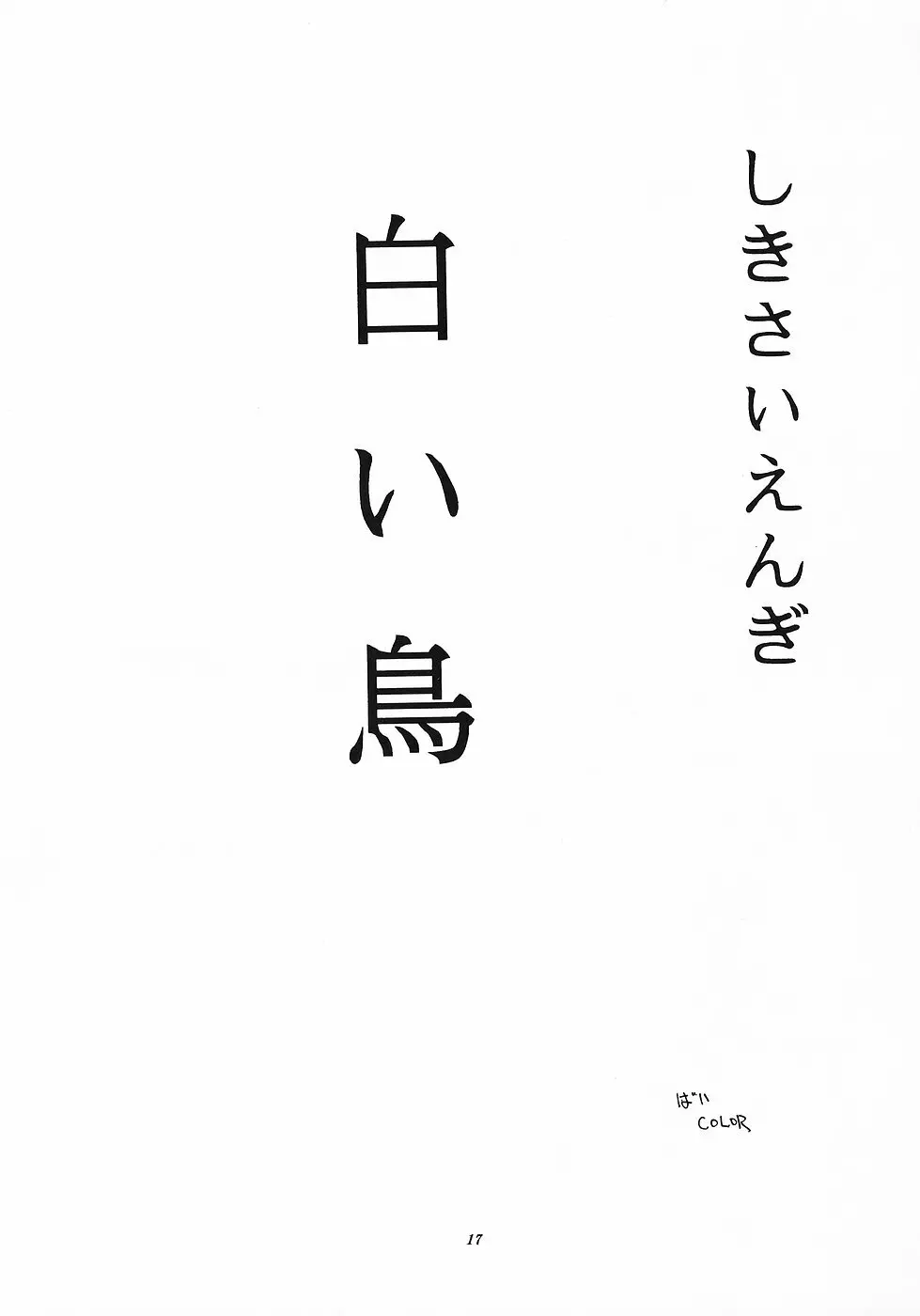 色彩艶妓3 しろいとり Page.16