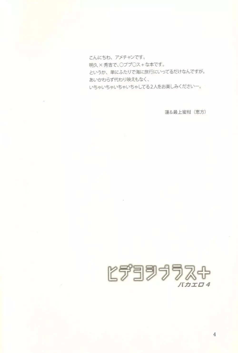 ヒデヨシプラス+ バカエロ 4 Page.3