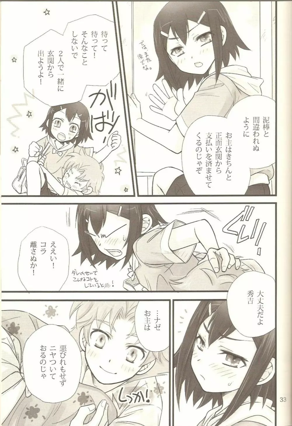 ヒデヨシプラス+ バカエロ 4 Page.32