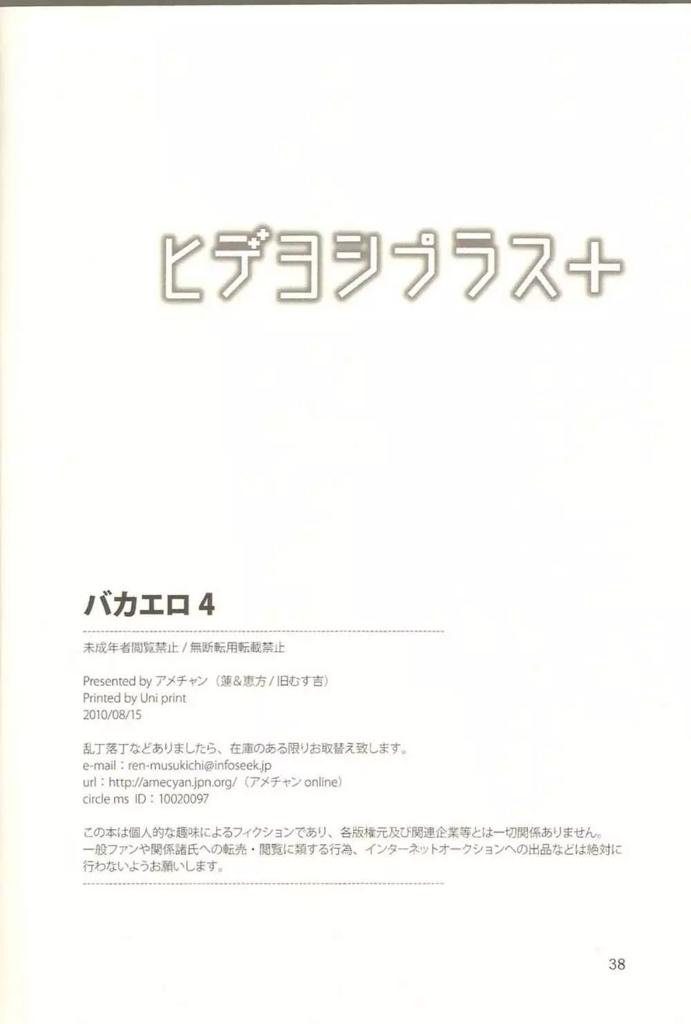 ヒデヨシプラス+ バカエロ 4 Page.37