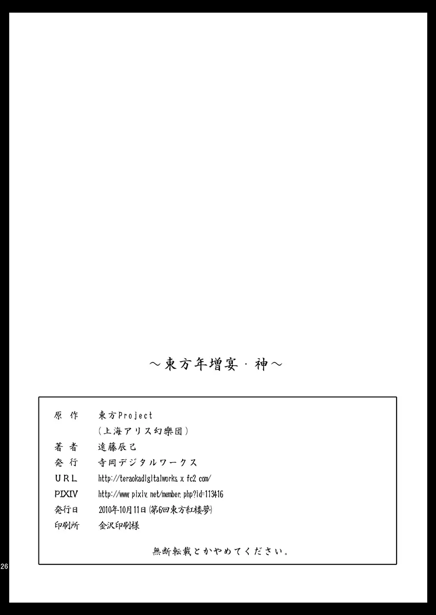 東方年増宴・神 Page.25
