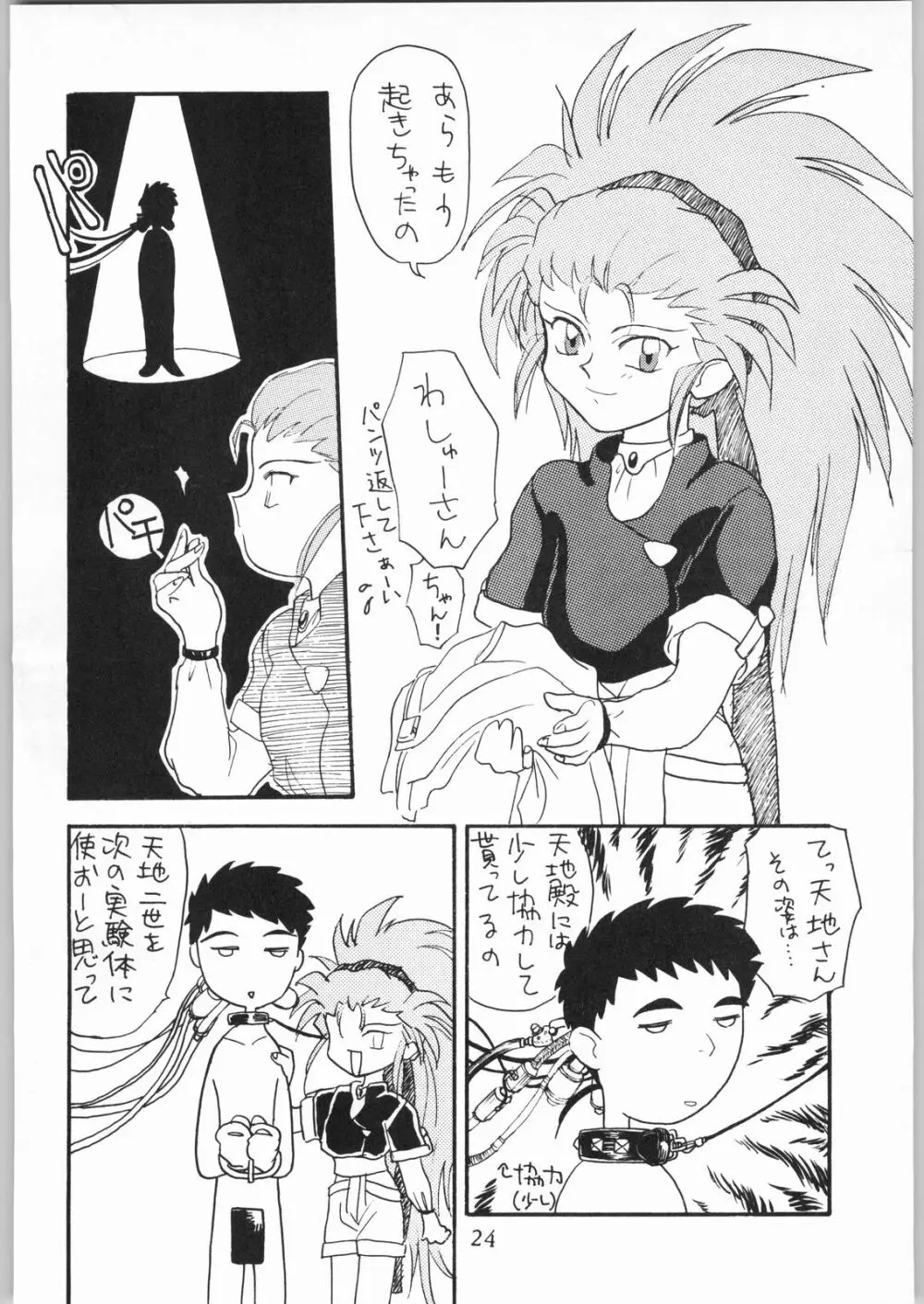 天地娘娘・通REMIX Page.23