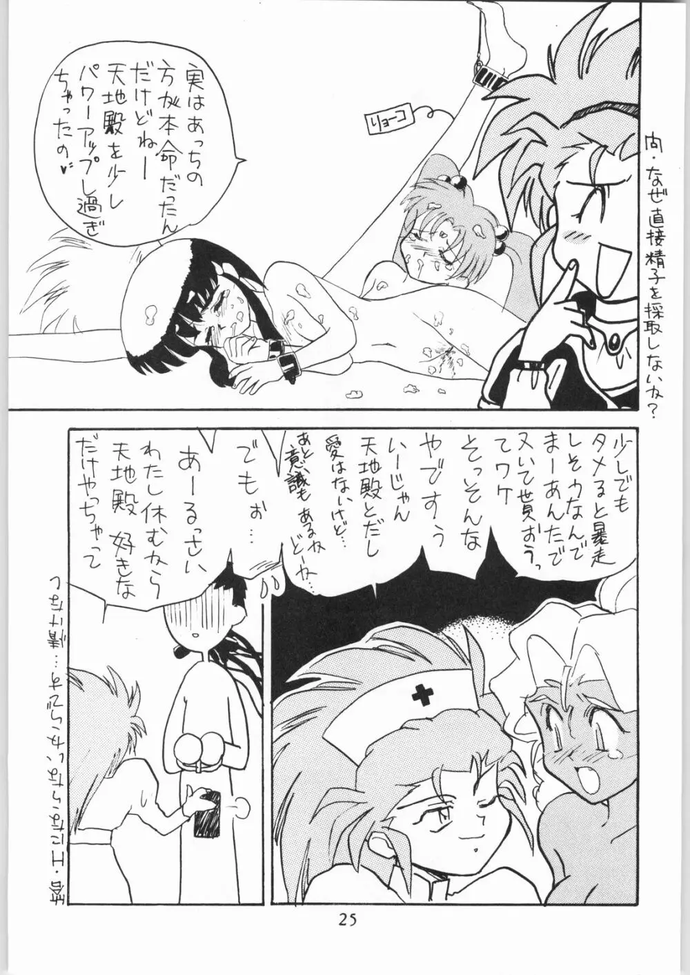 天地娘娘・通REMIX Page.24