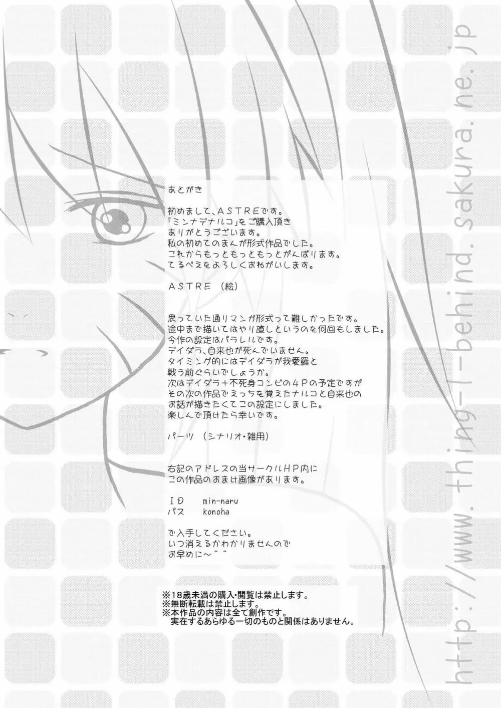 ミンナデナルコ～暁捕縛編～ Page.30