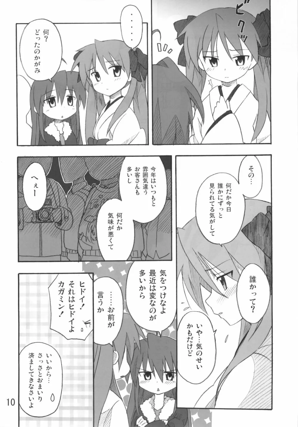 ミコイジリ2 Page.10