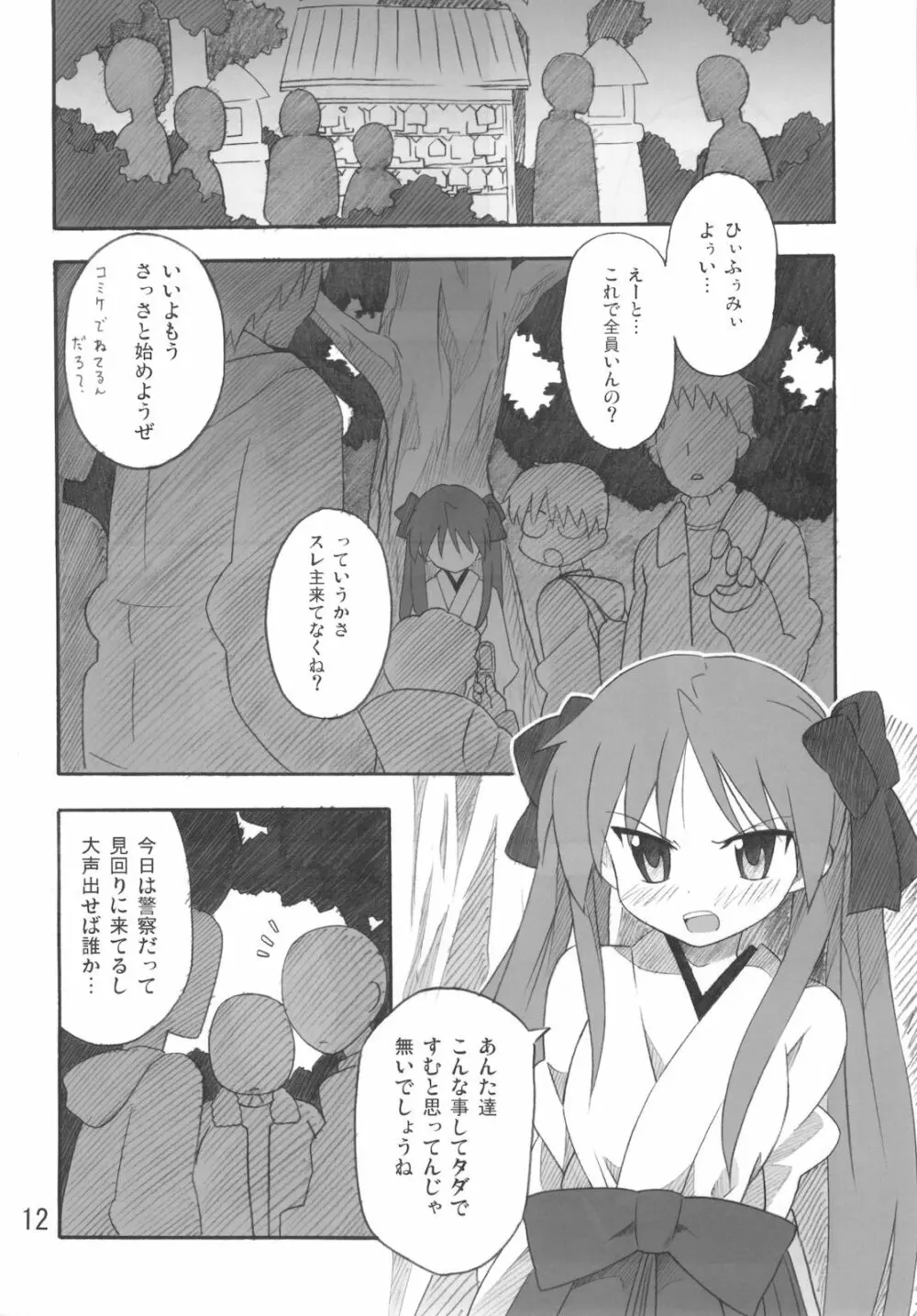 ミコイジリ2 Page.12