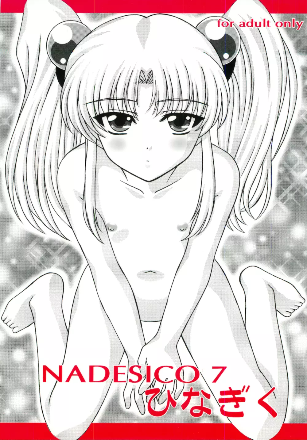 NADESICO 7 ひなぎく Page.1
