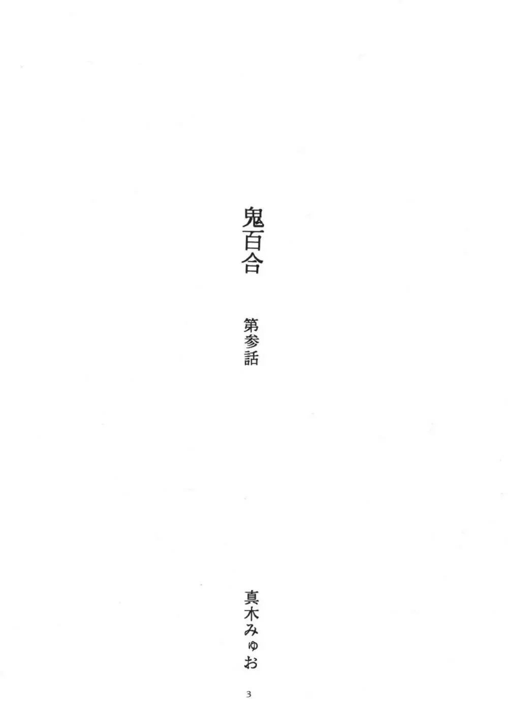 鬼百合 其ノ参 Page.3
