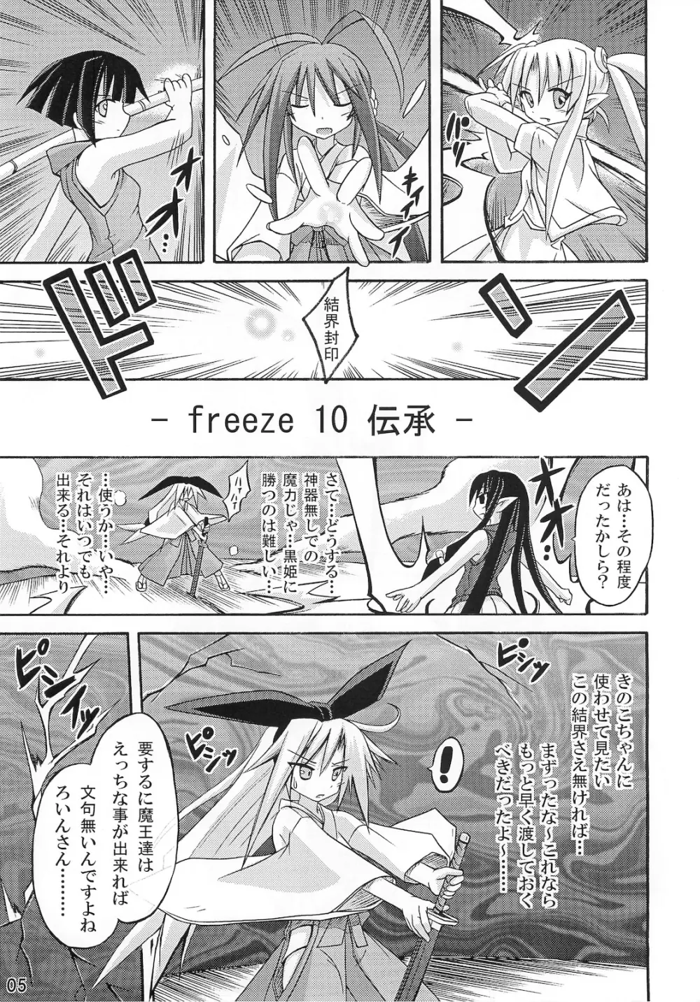 freeze 10 伝承 Page.5