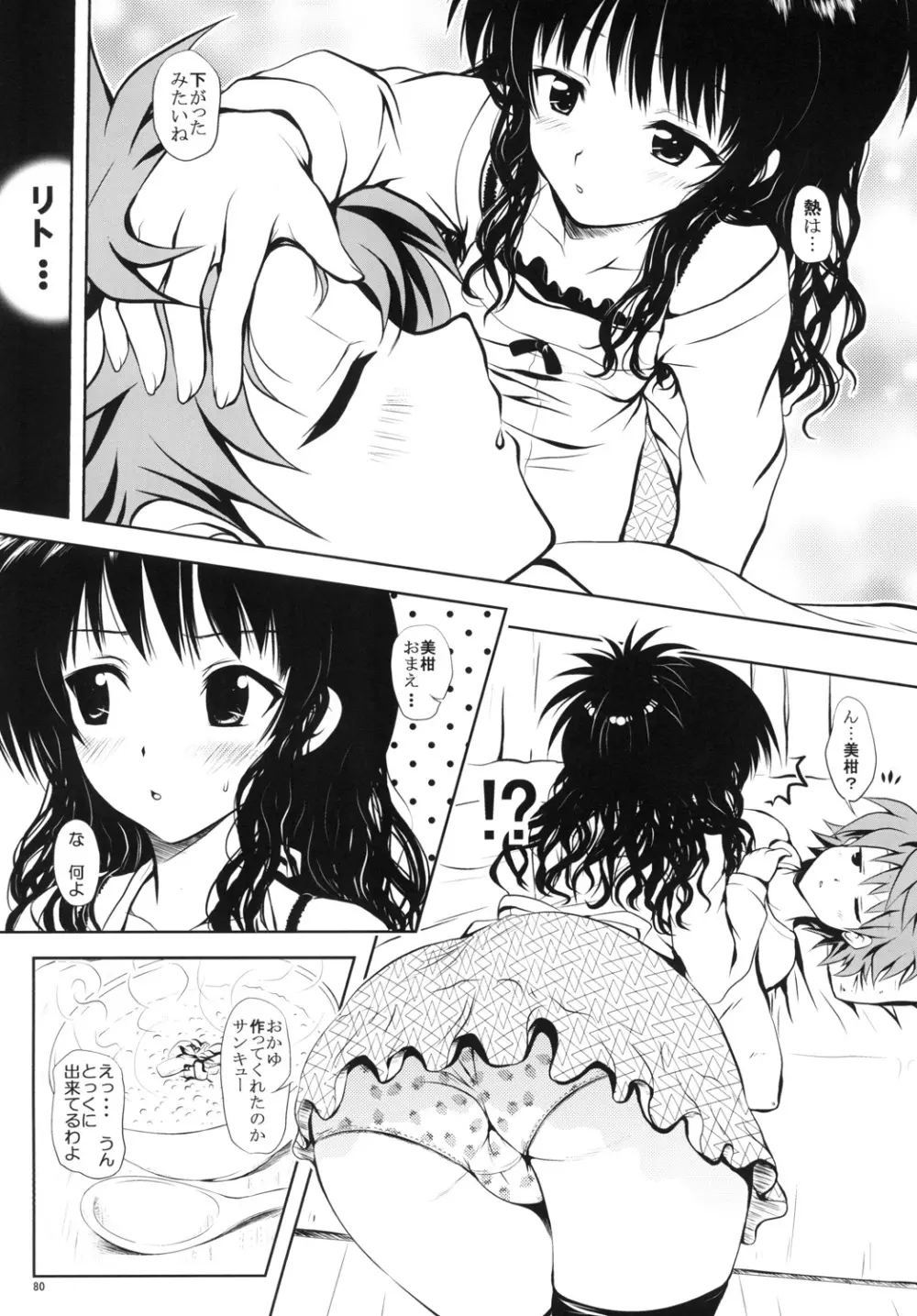 ある★みかんとかの総集編 Page.79