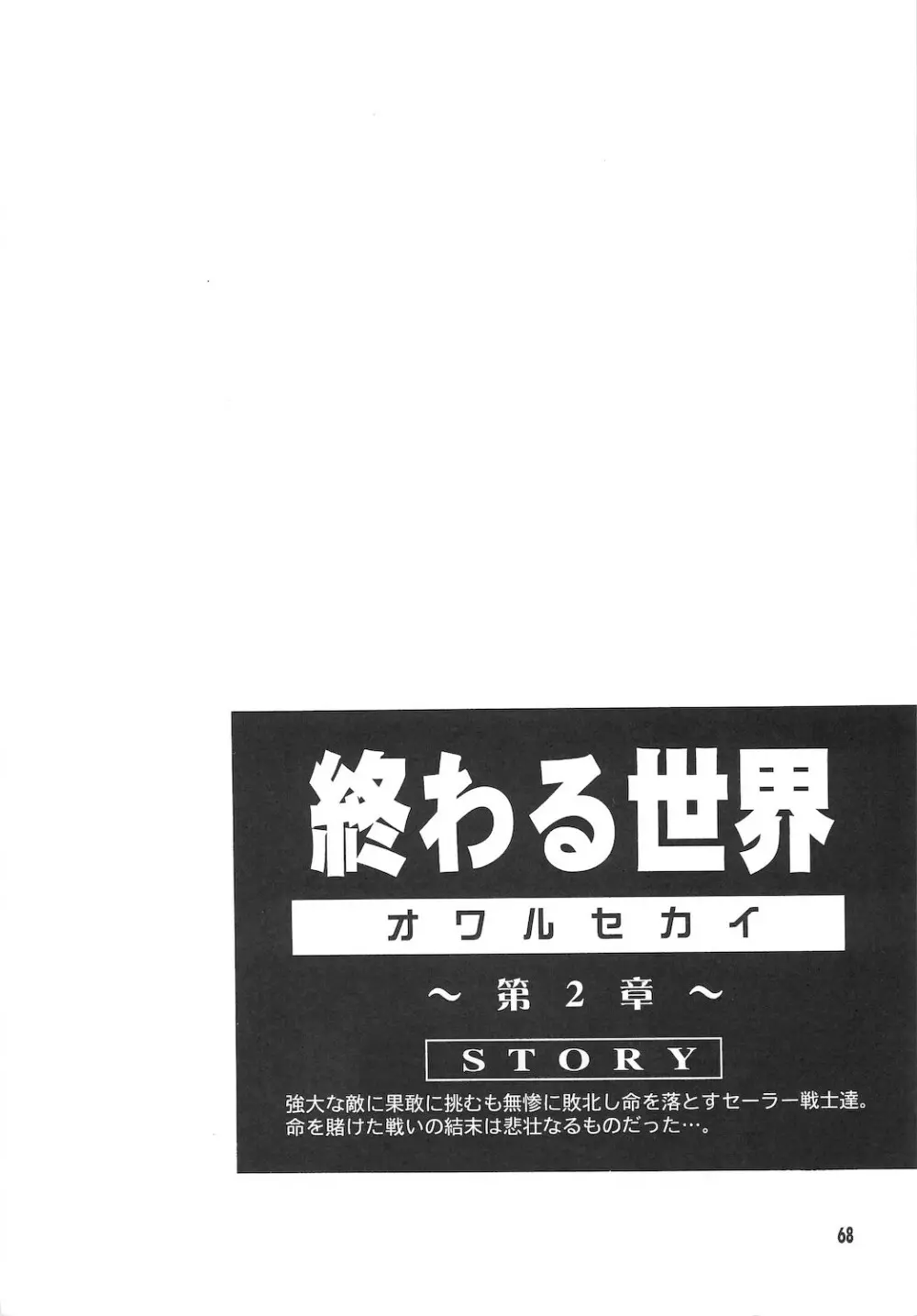 終わる世界 ～第1章・第2章～ Page.68