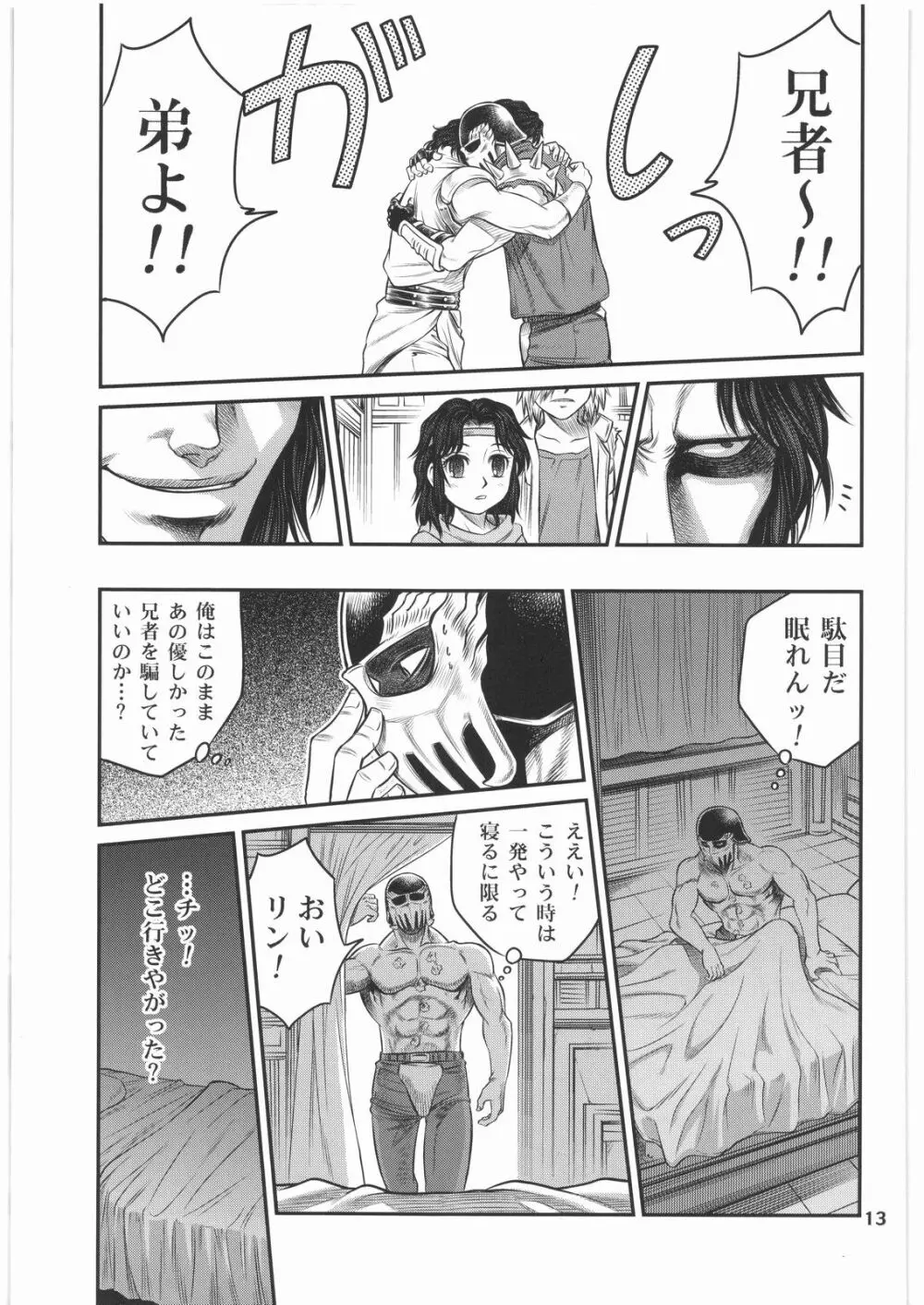 世紀末鉄仮面伝説2 Page.12