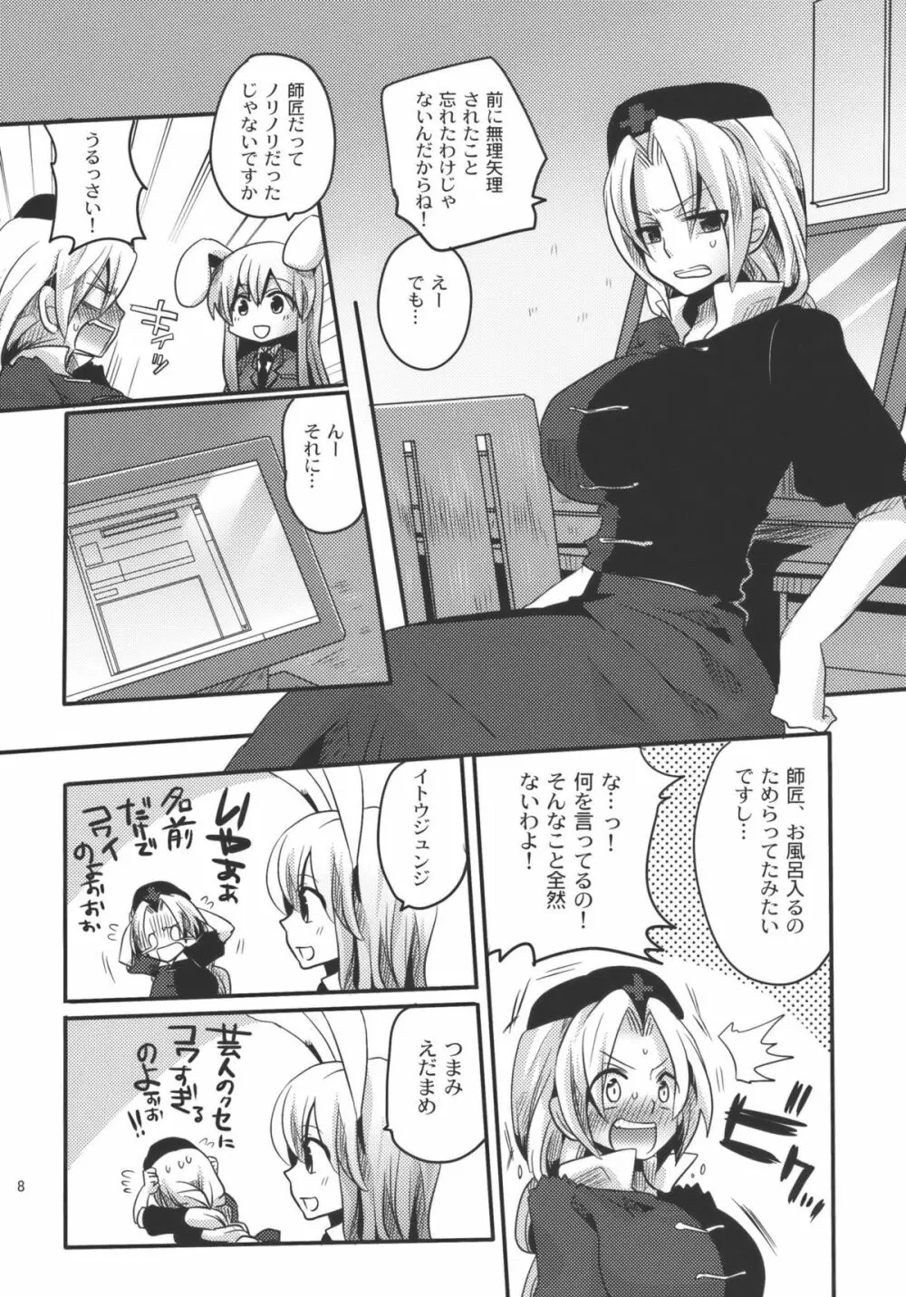 師匠にしこたまいぢわる本 Page.8