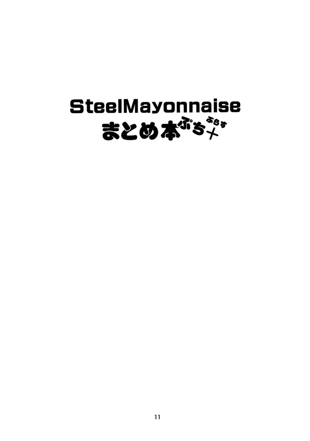 Steel Mayonnaise まとめ本 ぷち＋ Page.10