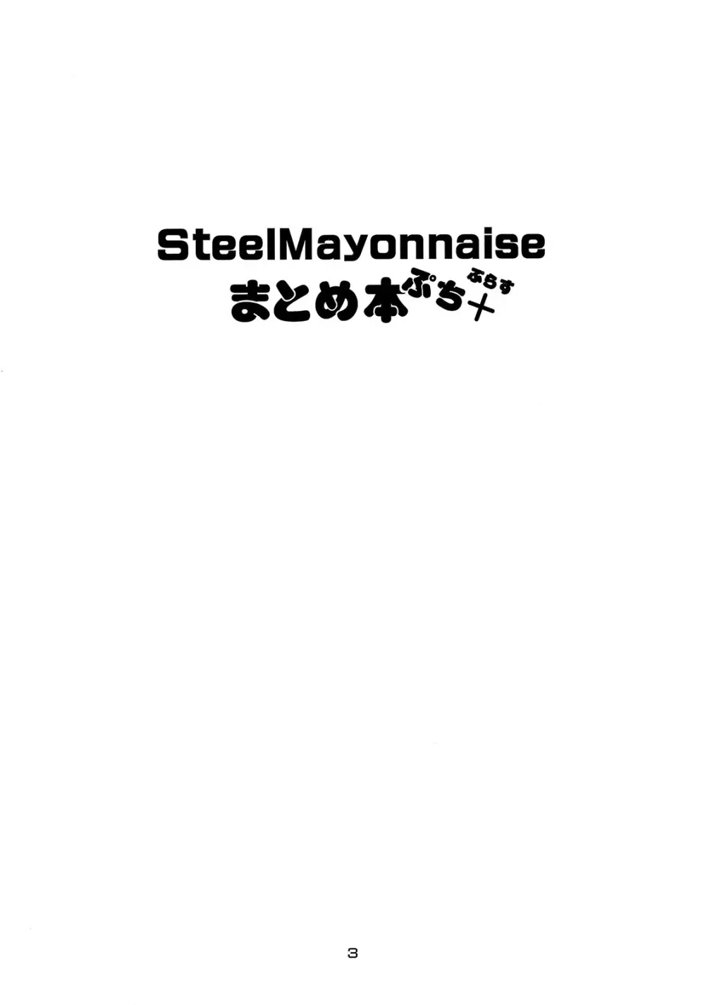 Steel Mayonnaise まとめ本 ぷち＋ Page.2