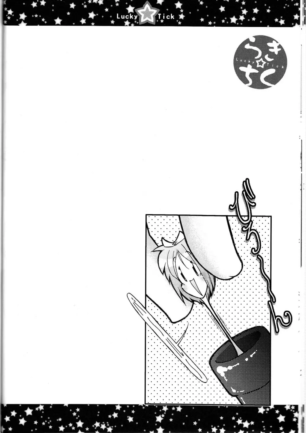 らき☆ちく2 ミートボール Page.20