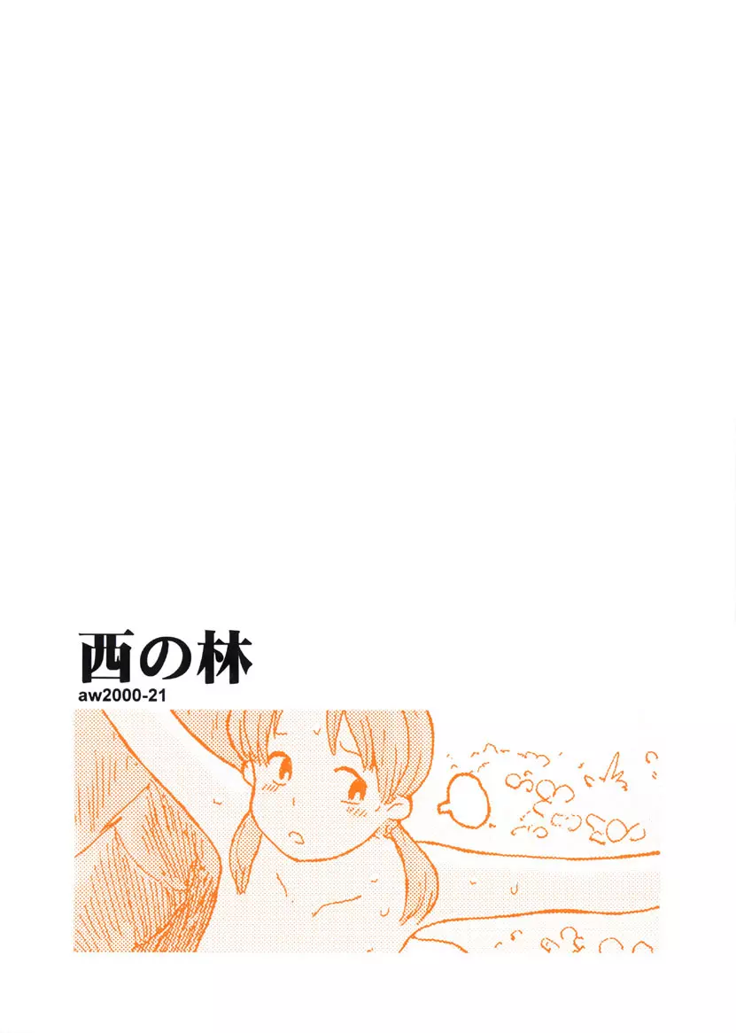 西の林 Page.24