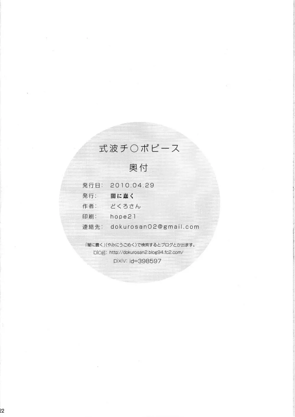 式波チ○ポピース Page.22