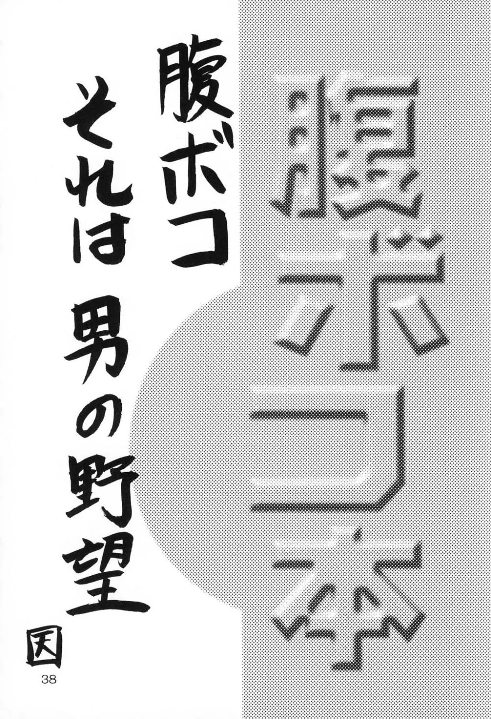 Haraboko bon Page.38