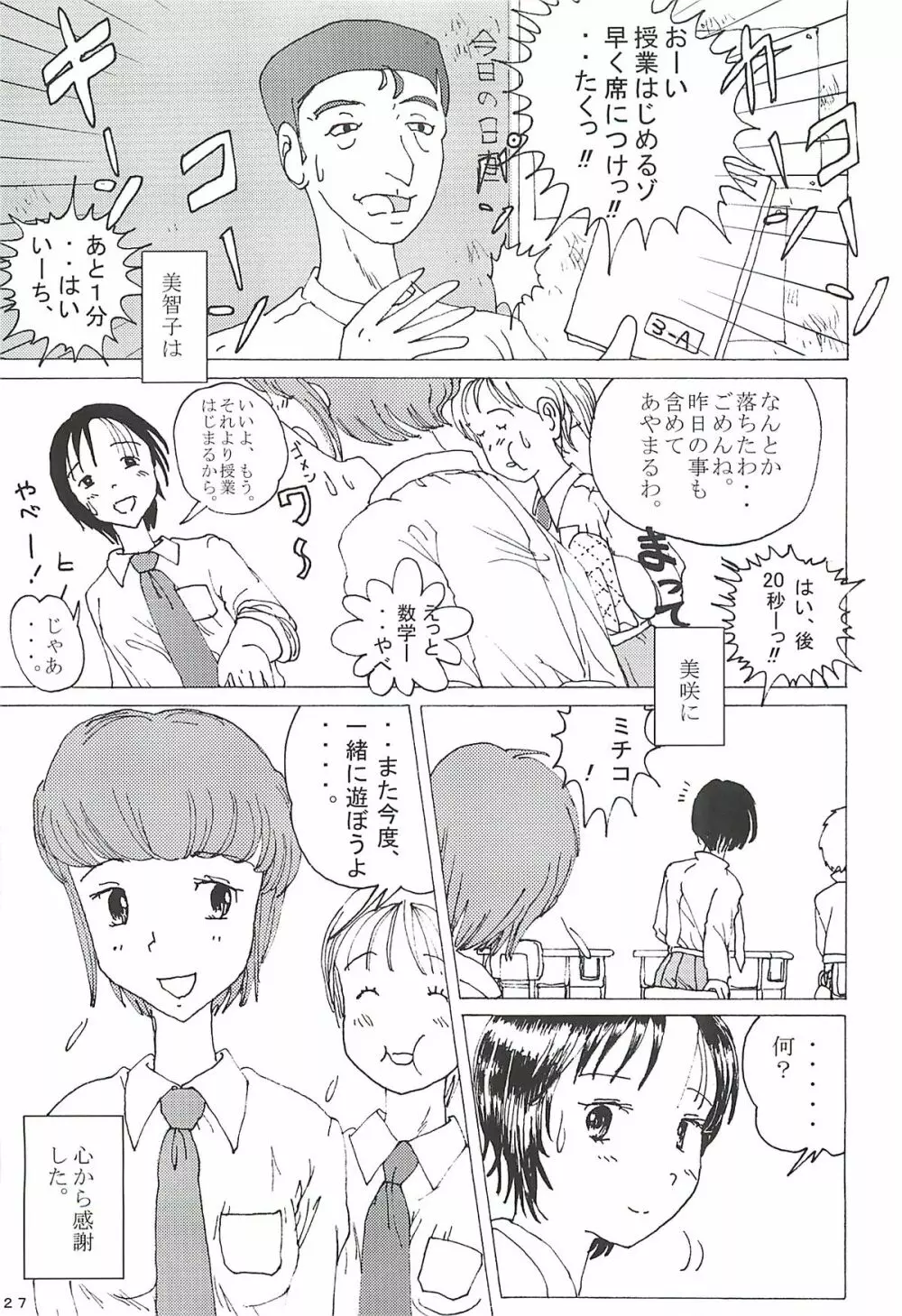 胸いっぱいのディジー２（いじめ・精神グロ） Page.26