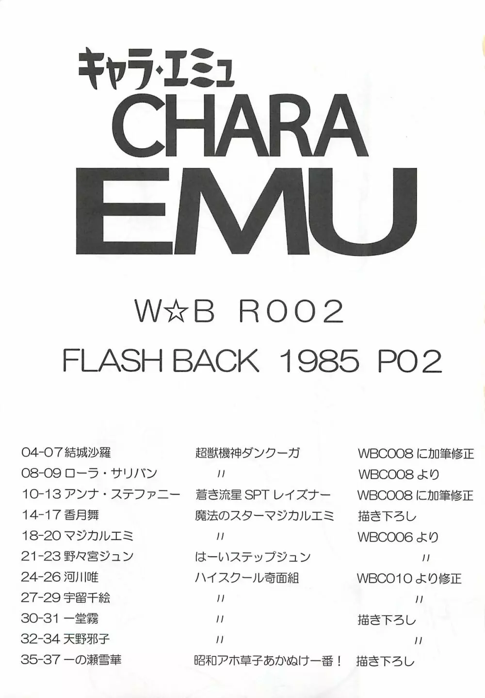キャラエミュ W☆BR002 FLASH BACK1985 P02 Page.2