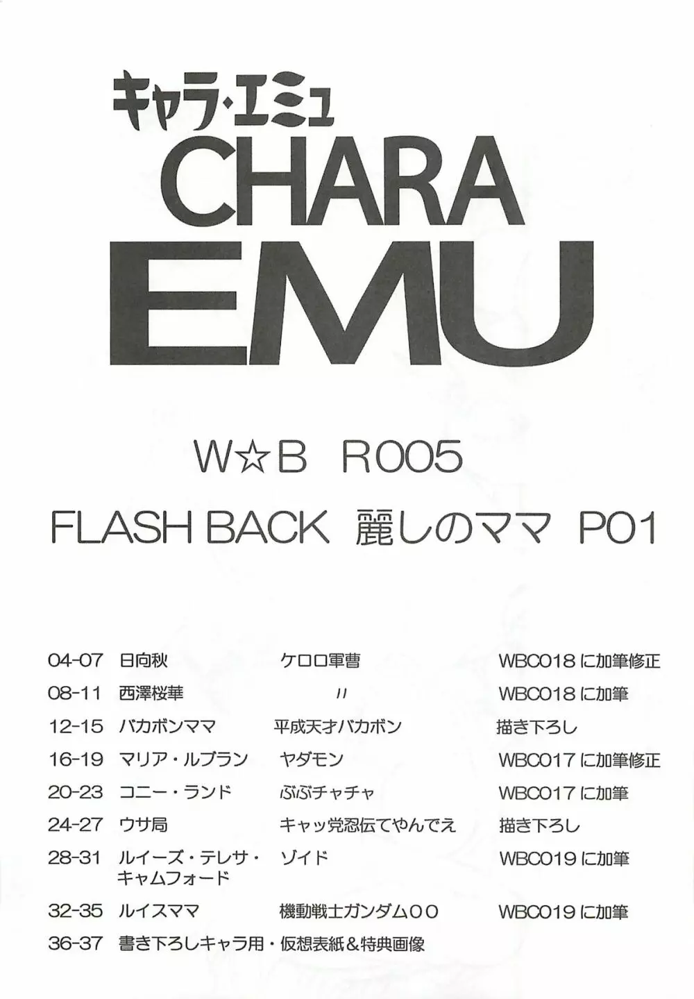 キャラエミュ W☆BR005 FLASH BACK 麗しのママP01 Page.2