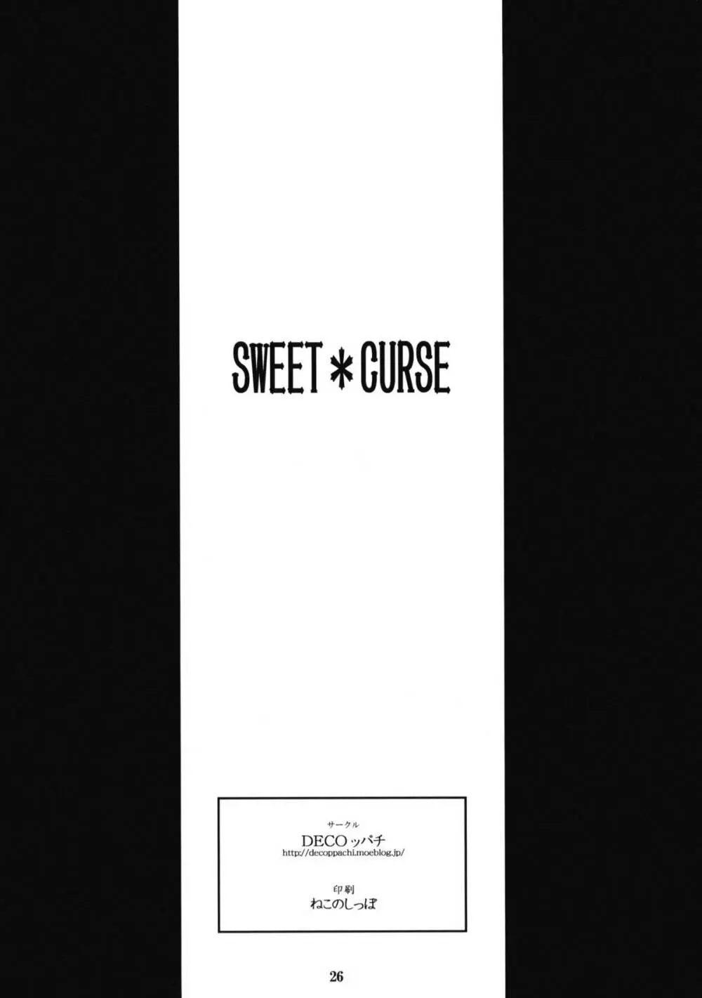 SWEET＊CURSE Page.25