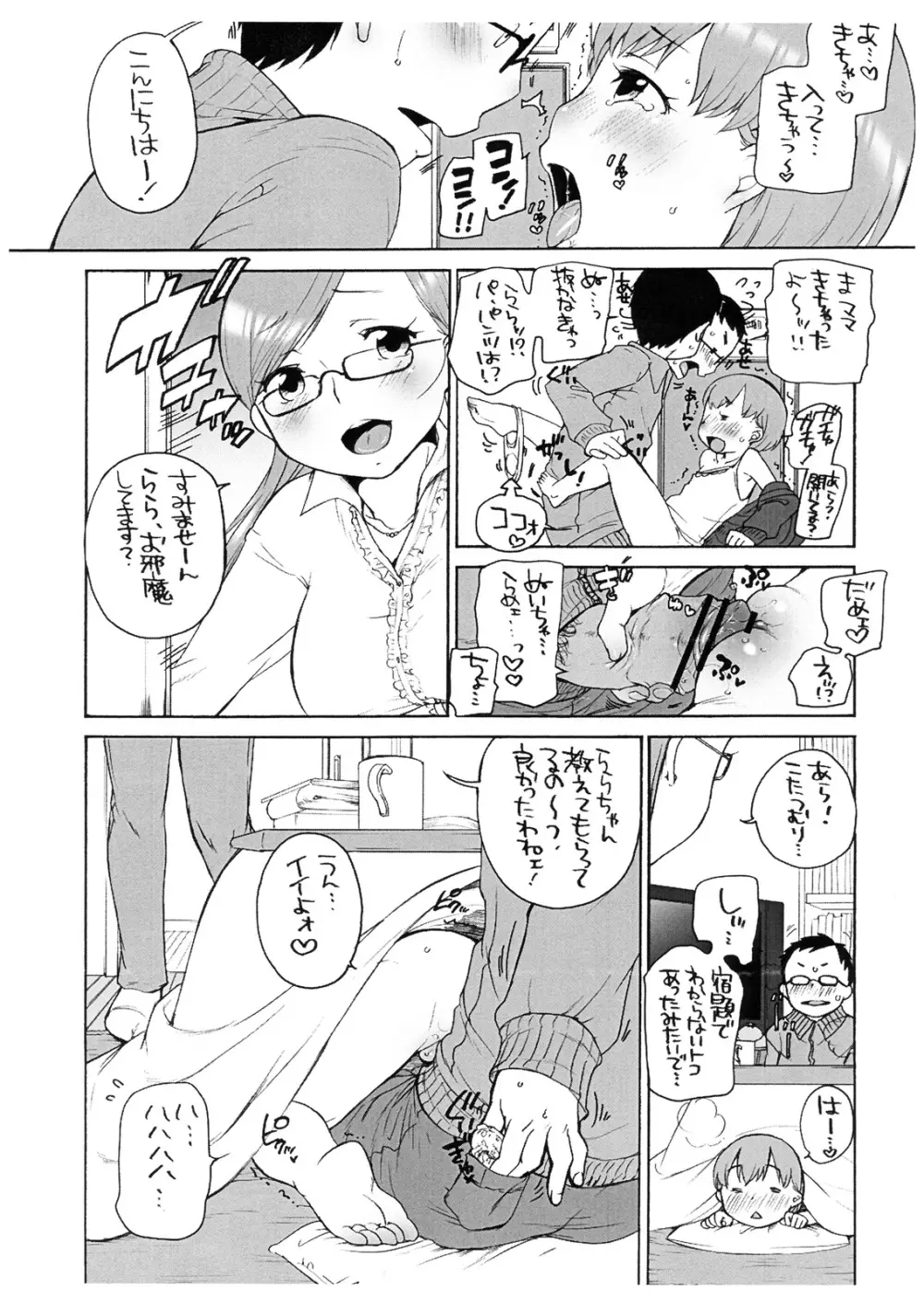 ららとお兄ちゃんの冬休み Page.5