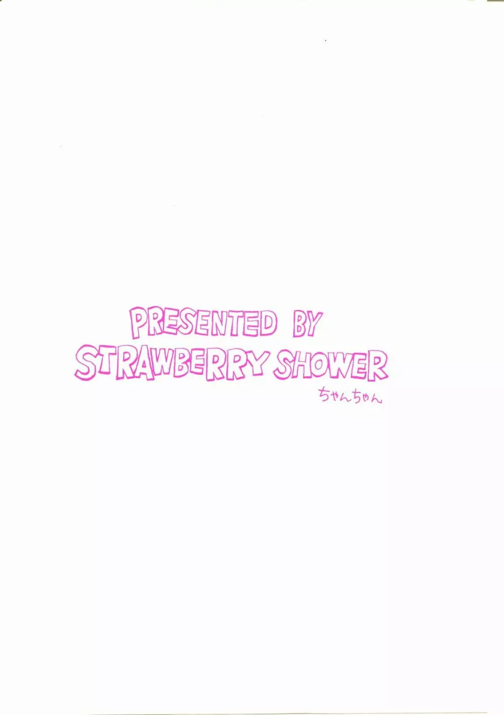 STRAWBERRY SHOWER 特別付録 Page.17