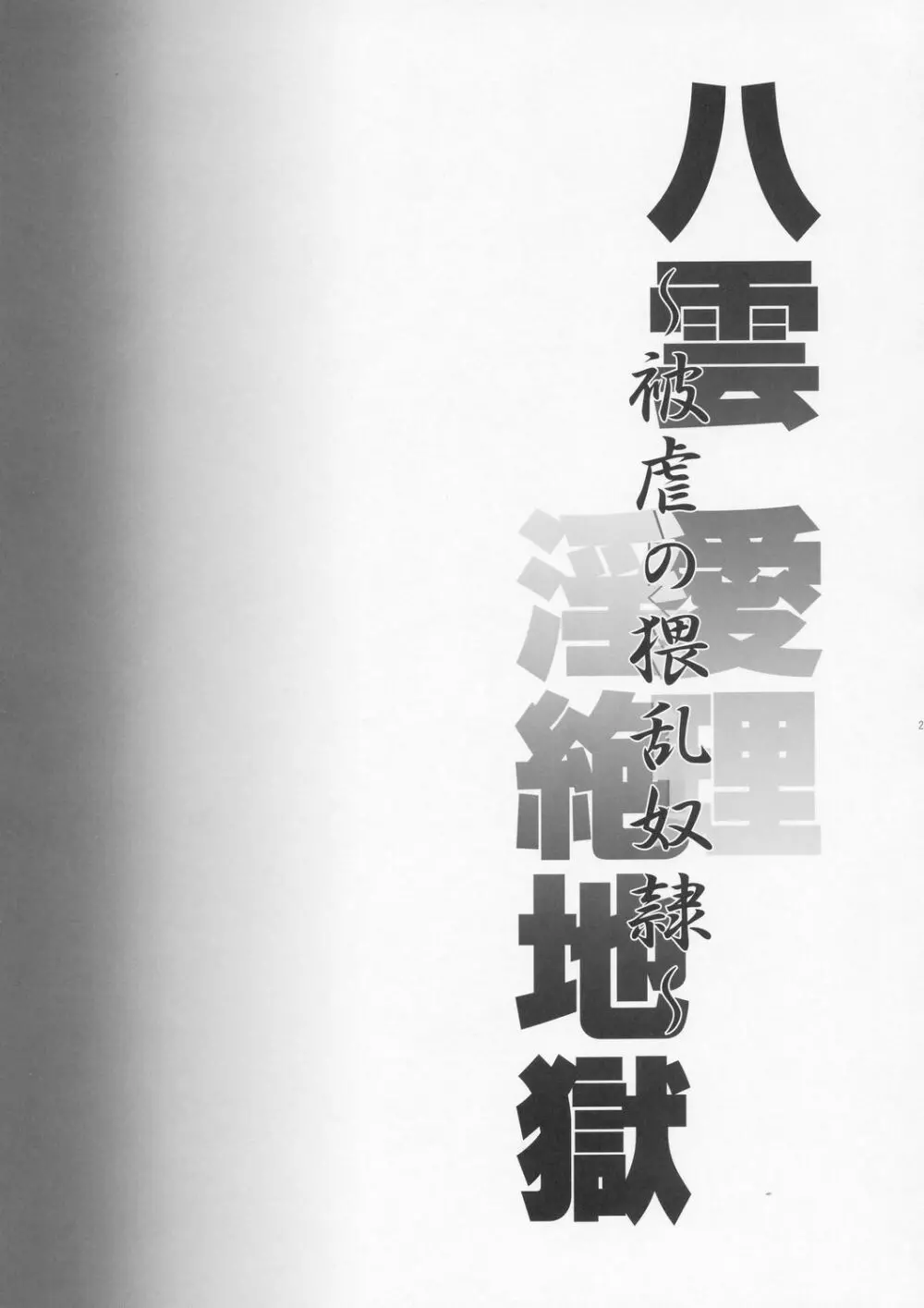 八雲 愛理・淫絶地獄 Page.24