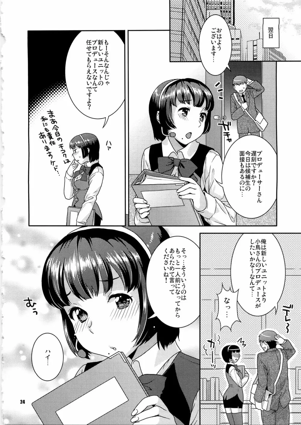 恋するヒヨコ Page.24