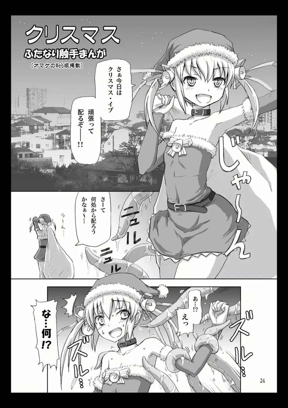 ふたなりサンタちゃんすぺしゃる Page.24