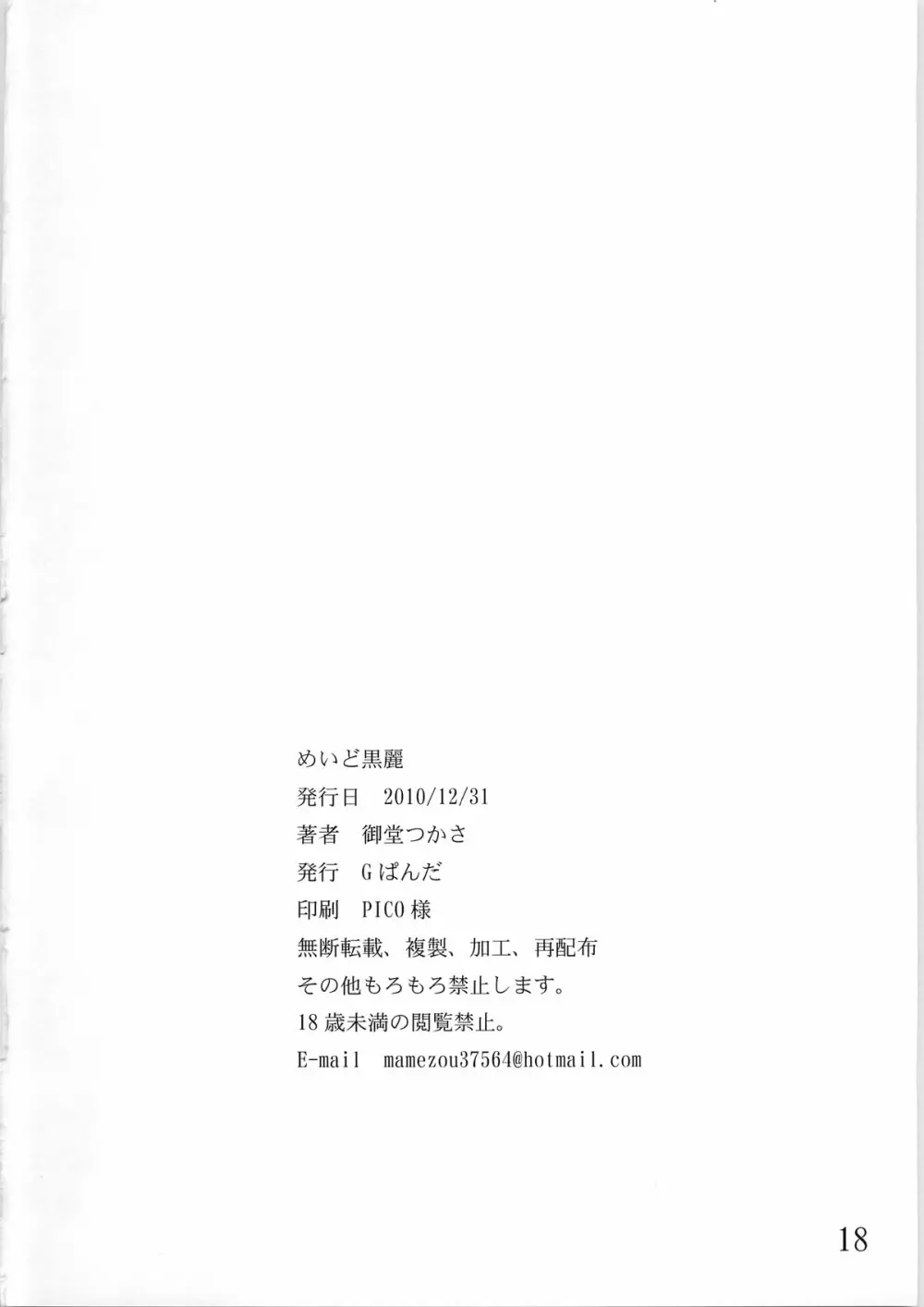 (C79) [Gぱんだ (御堂つかさ)] めいど黒麗。 MEIDO KUROREI (ストリートファイター(シリーズ)) Page.18