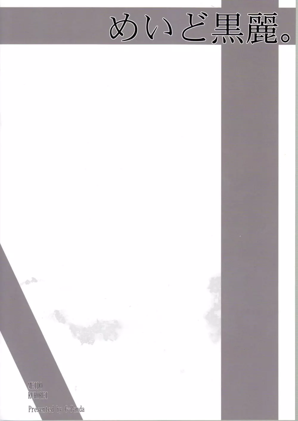 (C79) [Gぱんだ (御堂つかさ)] めいど黒麗。 MEIDO KUROREI (ストリートファイター(シリーズ)) Page.2