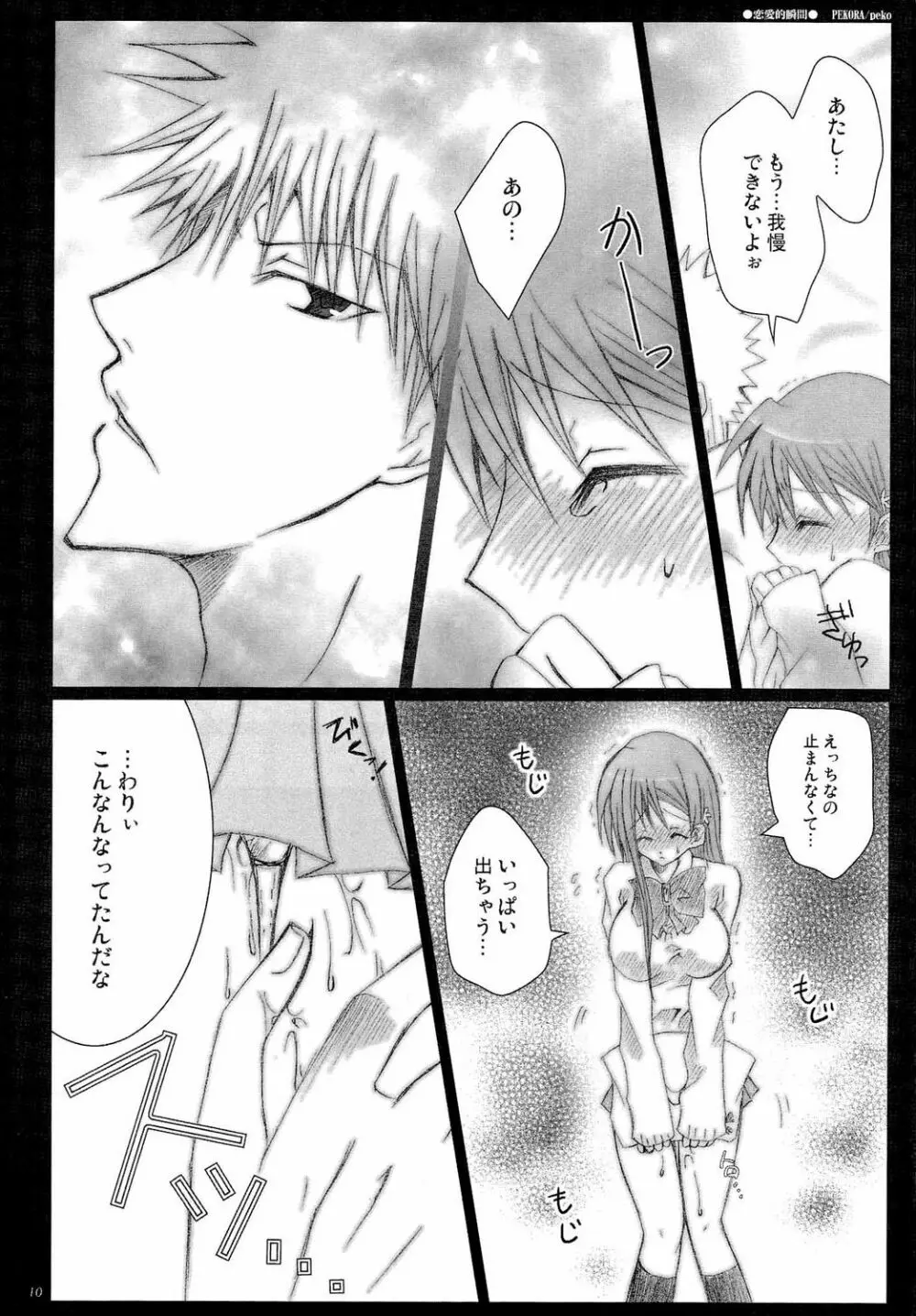 恋愛的瞬間 Page.9