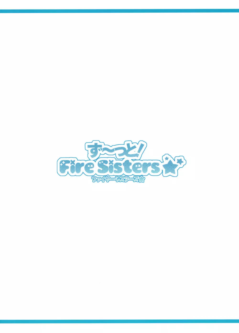 ず~っと！FireSisters★ Page.34
