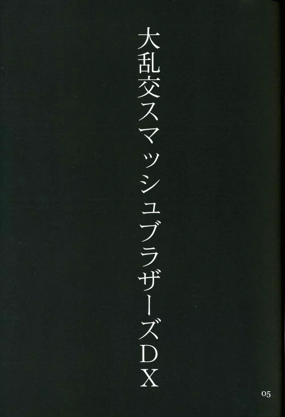 ゆきやなぎの本 Vol.4 Page.5