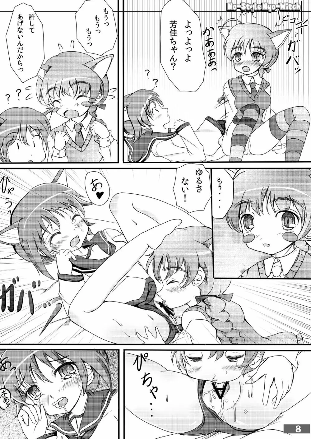 ノースタイル尿うぃっち Page.8