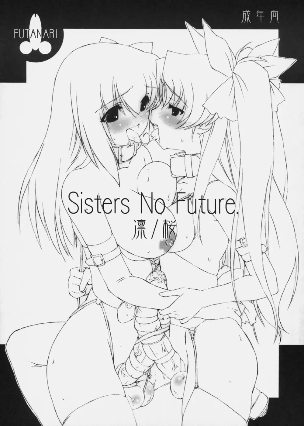 Sister No Future. 凛/桜