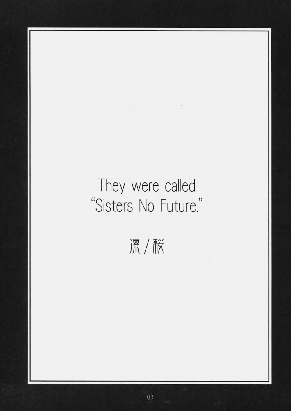 Sister No Future. 凛/桜 Page.2
